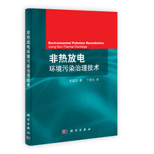 非热放电环境污染治理技术
