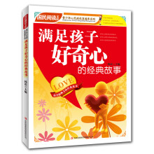 满足孩子好奇心的经典故事