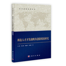 科技人才开发战略及创新绩效研究