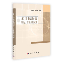 多目标决策理论方法及其应用