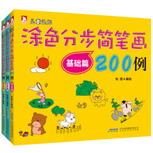 涂色分步简笔画200例（套装全3册）