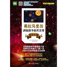 弗拉马里翁讲给孩子的天文学(太阳系篇)/弗拉马里翁人文启蒙系列