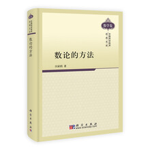 数论的方法