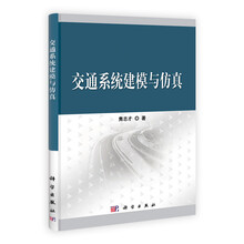 交通系统建模与仿真