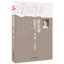 黄克剑论教育学术人生/大夏书系