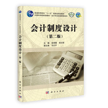 普通高等教育“十一五”国家级规划教材·会计学及财务管理系列：会计制度设计（第2版）