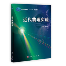 普通高等教育“十二五”规划教材:近代物理实验