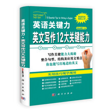 英文写作12大关键能力