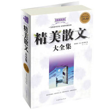 彩图版精美散文大全集