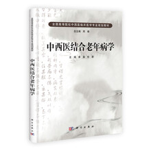 全国高等医药院校规划教材：中西医结合老年病学