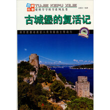 图解世界地理－古城堡的复活记