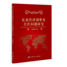 东亚经济调整及合作问题研究