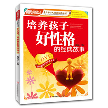 国民阅读文库·青少年心灵成长直通车：培养孩子好性格的经典故事