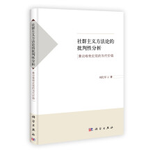 社群主义方法论的批判性分析 兼论唯物史观的当代价值