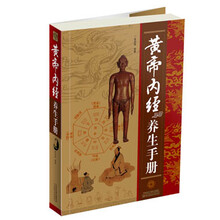 黄帝内经养生手册