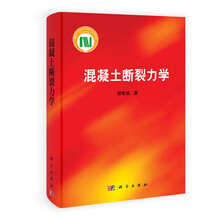 混凝土断裂力学