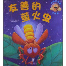 友善的萤火虫-动物捉迷藏立体书