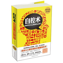 自控术-如何管住自己的神奇心理学