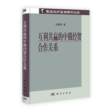 互利共赢的中俄经贸合作关系