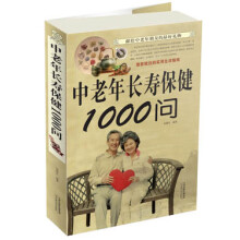 中老年长寿保健1000问