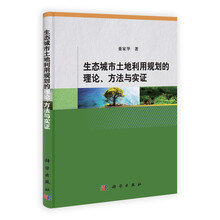生态城市土地利用规划的理论、方法与实证
