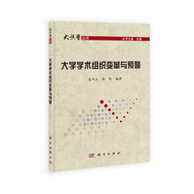 大学学术组织变革与预警
