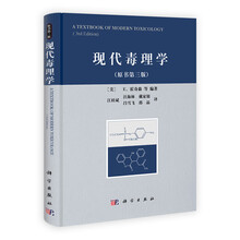 现代毒理学（原书第3版）
