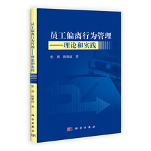 员工偏离行为管理：理论和实践