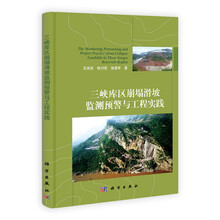 三峡库区崩塌滑坡监测预警与工程实践