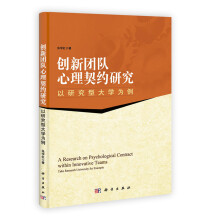 创新团队心理契约研究：以研究型大学为例