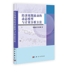 经济周期波动的动态模型与计量分析方法