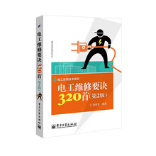 电工维修要诀320首(第2版)