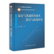 温室气体减排的成本·路径与政策研究