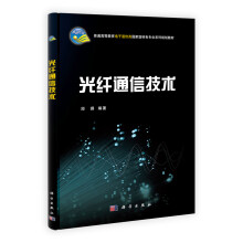 光纤通信技术