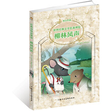 世界经典文学名著博览：柳林风声（青少年版）