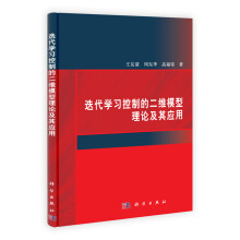 迭代学习控制的二维模型理论及其应用