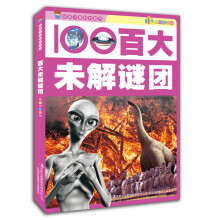 给孩子看的科普书：百大未解谜团（彩图注音版）