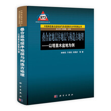 叠合盆地层序地层与构造古地理：以塔里木盆地为例