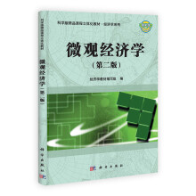 国家级精品课程教材·科学版精品课程立体化教材·经济学系列:微观经济学(第2版)
