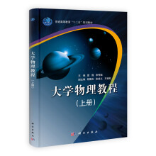 大学物理教程(套装上下册)
