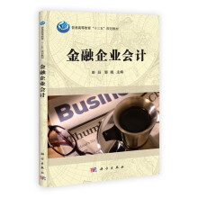 普通高等教育“十二五”规划教材：金融企业会计