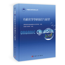 有机化学学科前沿与展望