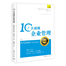 10天读懂企业管理
