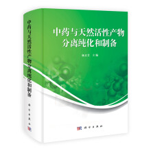 中药与天然活性产物分离纯化和制备