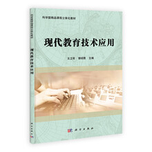 科学版精品课程立体化教材：现代教育技术应用（附光盘）