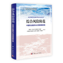 综合风险防范:中国综合能源与水资源保障风险