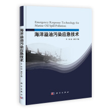 海洋溢油污染应急技术
