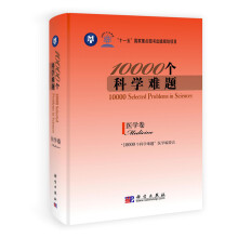 10000个科学难题:医学卷