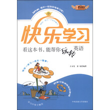青少年快乐学习总动员书系:看这本书能帮你玩转英语