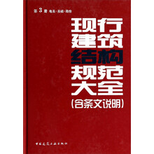 现行建筑结构规范大全（含条文说明 第3册 地基基础勘察）